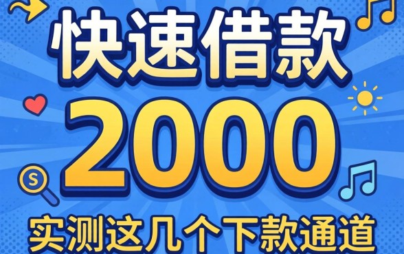 哪里可以快速借款2000？实测这几个下款通道