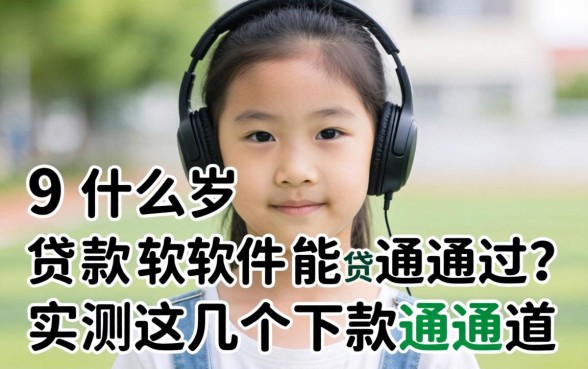 19岁什么贷款软件能通过？实测这几个下款通道