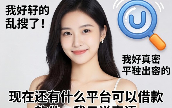 别再乱搜了，现在还有什么平台可以借款的软件？我只说真话