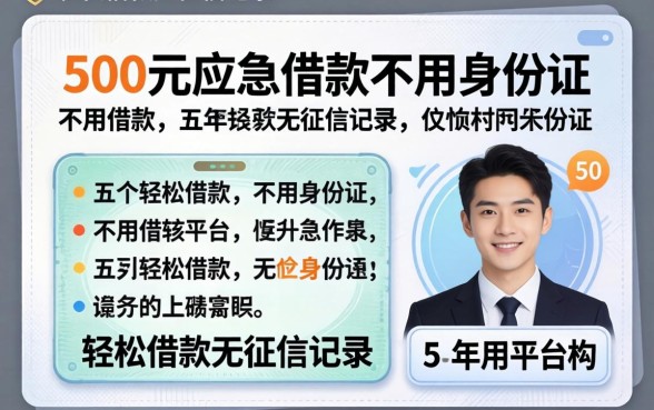 500元应急借款不用身份证,详尽说明五个轻松借款无征信记录的平台