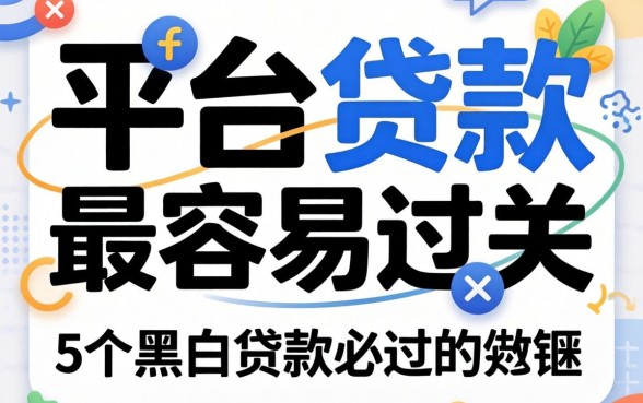 哪些平台贷款最容易过关，罗列5个黑白贷款必过的软件