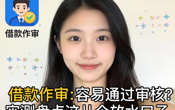 哪个借款软件通过容易通过审核?实测盘点这几个放水口子