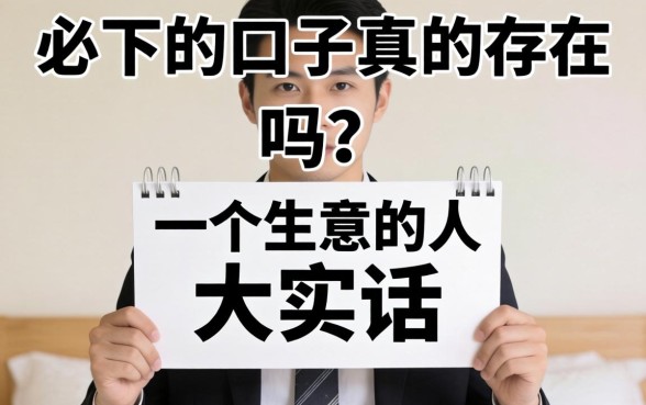 几百块必下的口子真的存在吗？一个生意人的大实话