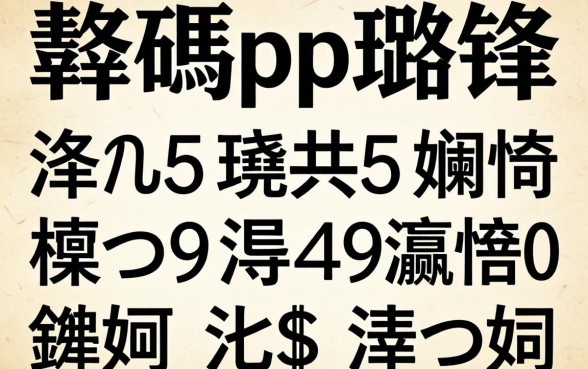 2026骞碼pp璐锋绉掍笅娆惧疄娴嬶紝杩欏嚑涓彛瀛愪笉鐪嬪緛淇$湡缁欏姏