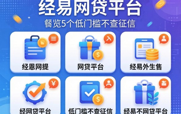 2026最容易的网贷平台，概览5个低门槛不查征信的平台