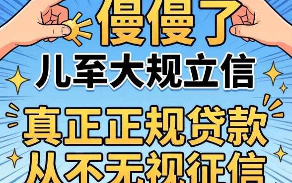 别傻了,真正正规贷款从不无视征信