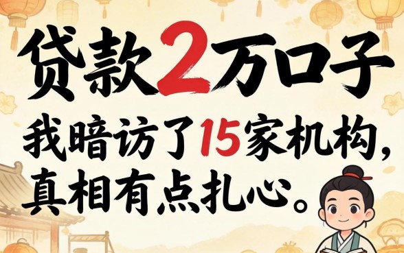 2026最新贷款2万口子：我暗访了15家机构，真相有点扎心