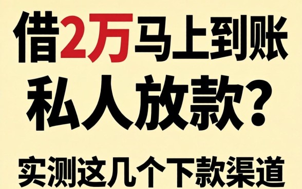 急需借2万马上到账私人放款？实测这几个下款渠道