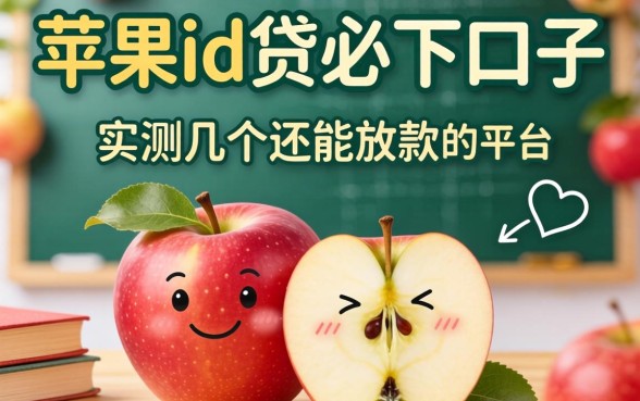 精选苹果id贷必下口子2026:实测几个还能放款的平台