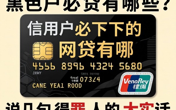 信用卡黑户必下的网贷有哪些?说几句得罪人的大实话