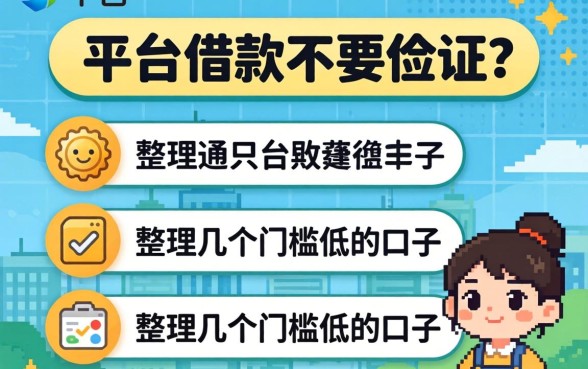 什么平台借款不要征信？整理了几个门槛低的口子