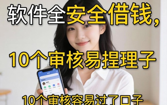 哪些软件可以安全借钱?整理了10个审核容易过的口子
