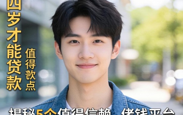 23岁才能贷款,揭秘5个值得信赖的借钱平台