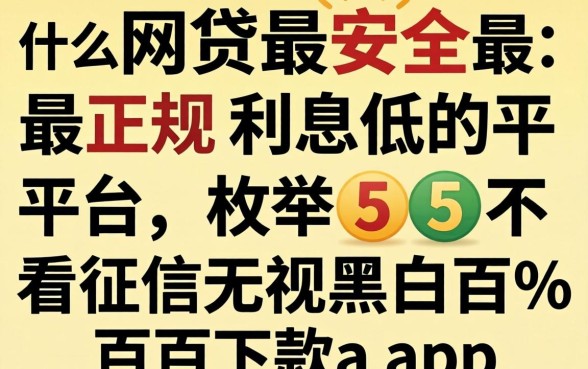 什么网贷最安全最正规利息低的平台，枚举五个不看征信无视黑白百分百下款app
