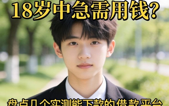 刚满18岁急需用钱？盘点几个实测能下款的借款平台