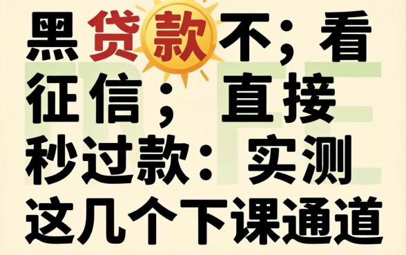 哪里贷款不看征信,直接秒过2026款：实测这几个下款通道
