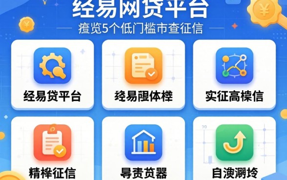 2026最容易的网贷平台，概览5个低门槛不查征信的平台