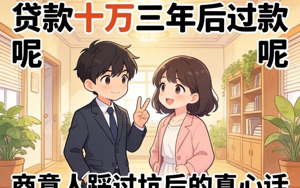 哪里能贷款十万三年后还款呢？生意人踩过坑后的真心话