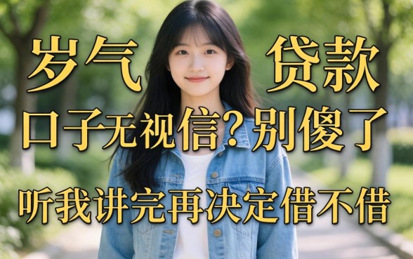 18岁贷款口子无视征信?别傻了,听我讲完再决定借不借