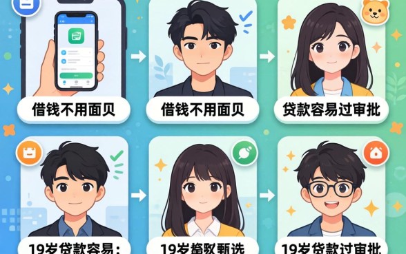 什么应用可以借钱不用人脸,甄选五个19岁贷款容易过审批的app