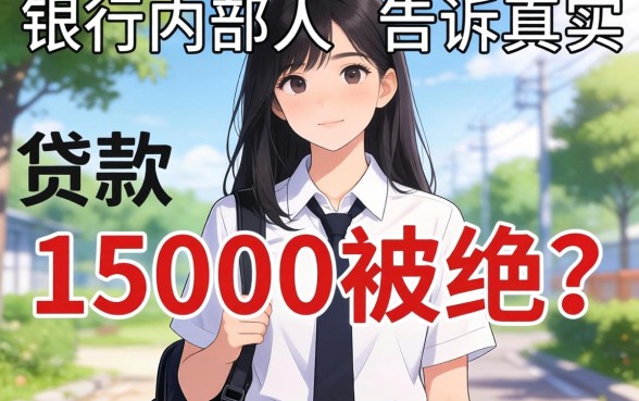大学生贷款15000被拒？银行内部人告诉你真实原因