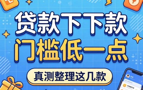 什么app贷款下款门槛低一点?实测整理这几款