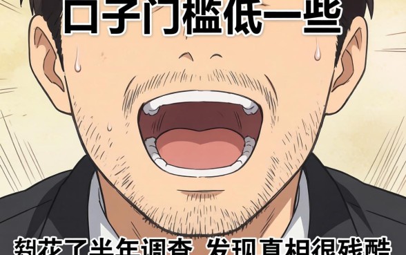 什么口子门槛低一些？我花了半年调查，发现真相很残酷