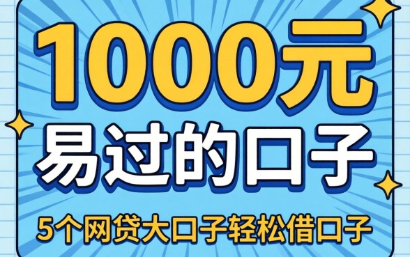可以下1000元的易过的口子,倾情分享5个网贷大口子轻松借口子