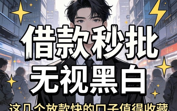 借款秒批无视黑白,这几个放款快的口子值得收藏