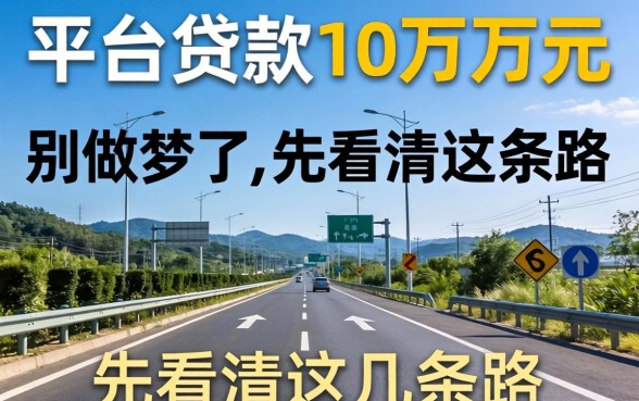 什么平台能贷款10万万元？别做梦了，先看清这几条路