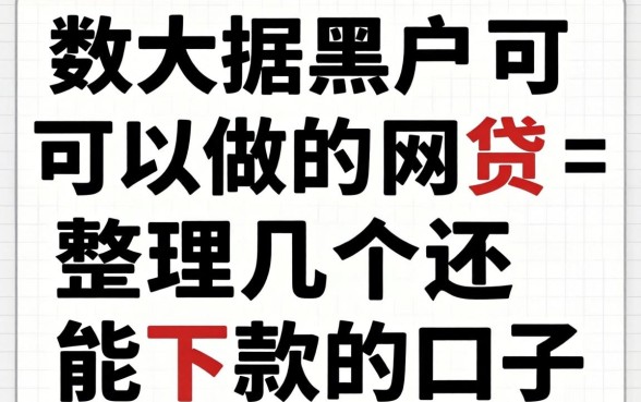 大数据黑户可以做的网贷：整理几个还能下款的口子