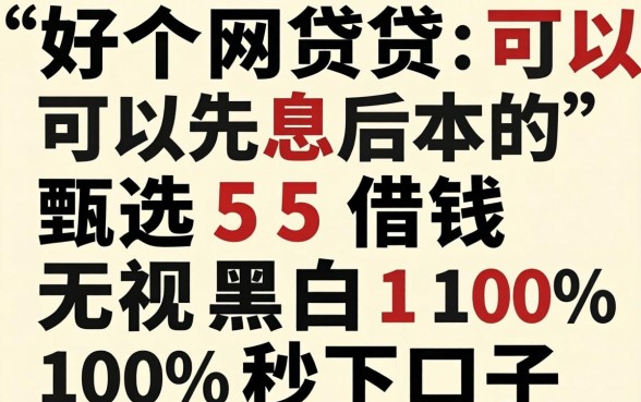 哪个网贷可以先息后本的,甄选5个借钱无视黑白100%秒下口子