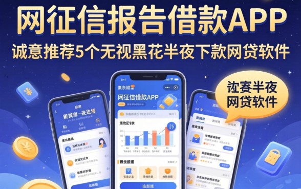 不看征信报告的借款app，诚意推荐5个无视黑花半夜下款的网贷软件