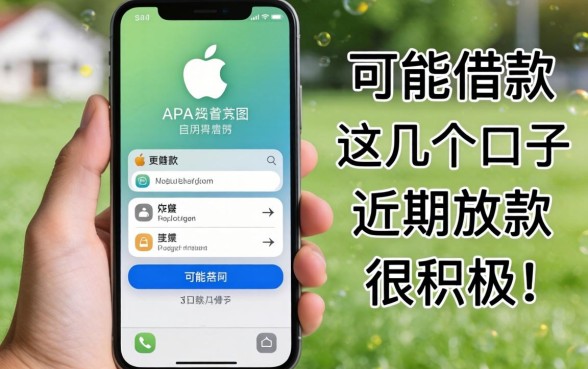 只要苹果手机就能借款，这几个口子近期放款很积极