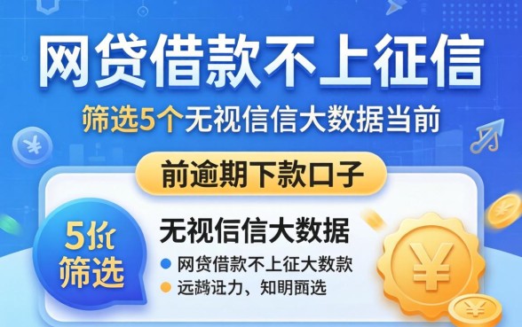 哪些网贷借款不上征信，筛选5个无视征信大数据当前逾期下款的口子