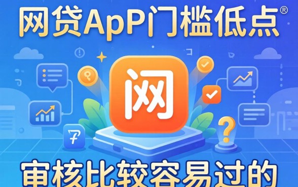 哪款网贷app门槛低点的？整理了几个审核比较容易过的
