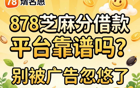 728芝麻分借款平台靠谱吗？别被广告忽悠了
