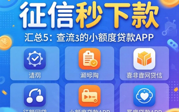 不看征信秒下款的小额网贷，汇总五个不查流水的小额度贷款app