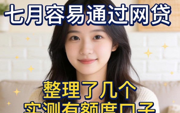 九月容易通过的网贷：整理了几个实测有额度的口子