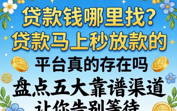 急需用钱哪里找?贷款马上秒放款的平台真的存在吗?盘点五大靠谱渠道让你告别等待