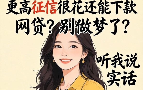 2026负债高征信很花还能下款的网贷？别做梦了，听我说实话