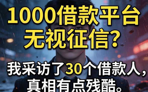 1000借款平台无视征信？我采访了30个借款人，真相有点残酷