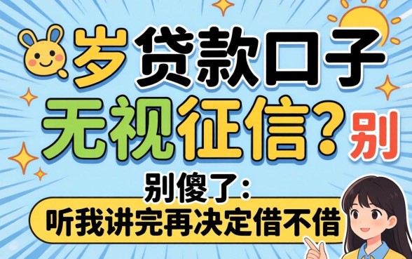 18岁贷款口子无视征信?别傻了,听我讲完再决定借不借