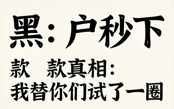 2026年黑户秒下款真相：我替你们试了一圈