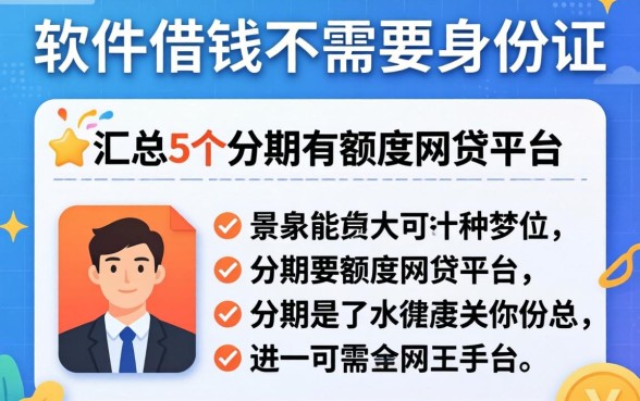 哪个软件借钱不需要身份证，汇总5个分期有额度的网贷平台