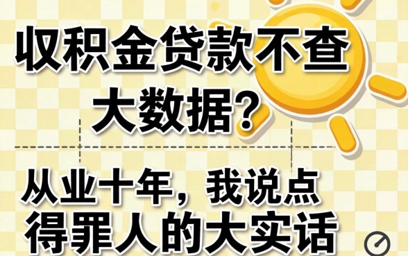 公积金贷款不查大数据?从业十年,我说点得罪人的大实话