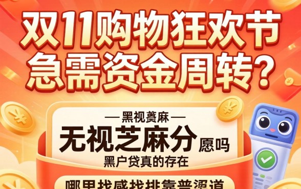 双11购物狂欢节急需资金周转？无视芝麻分的黑户贷真的存在吗？哪里能找到靠谱渠道？