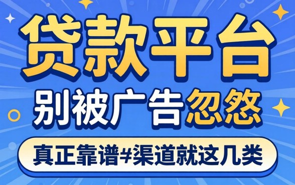 哪里能做贷款平台呢？别被广告忽悠，真正靠谱的渠道就这几类