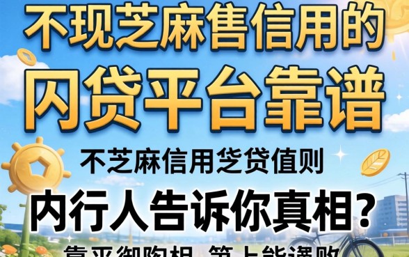 不用芝麻信用的网贷平台靠谱吗？内行人告诉你真相