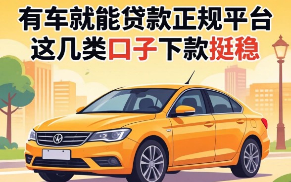 2026年有车就能贷款的正规平台，这几类口子下款挺稳